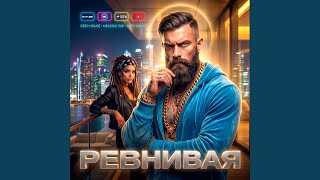 Ревнивая - Antey Sound