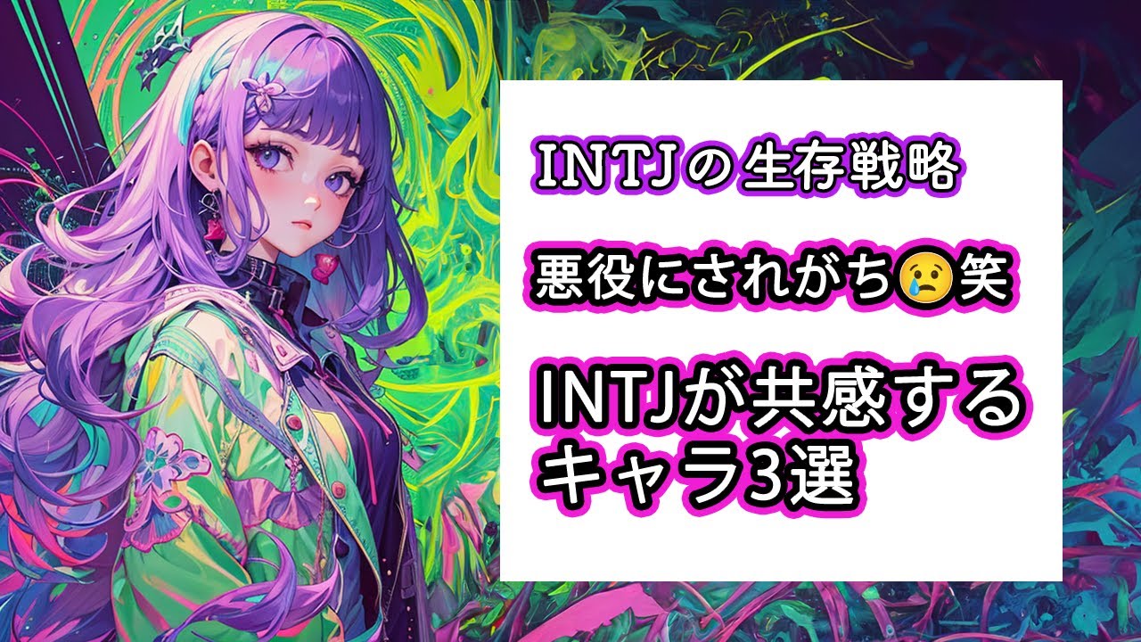 悪役とか言われる😢INTJが共感しちゃうアニメキャラ3選【MBTI】 - YouTube