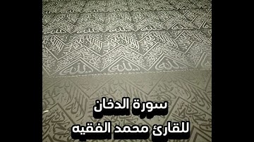 سورة الدخان للقارئ محمد الفقيه