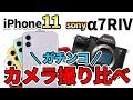 【作例大量】iphone11proとα7RIVのカメラ ポートレートガチ対決 sony apple