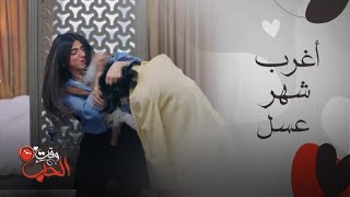 أغرب شهر عسل لـ شيلاء سبت في "بيت حموله" 😱 حماتها (إلهام الفضالة) بعتت أخت العريس معاهم