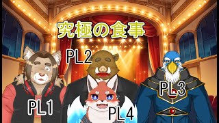 【コラボ配信】狐と猫と執事と魔法使いが行くTRPG「究極の食事」