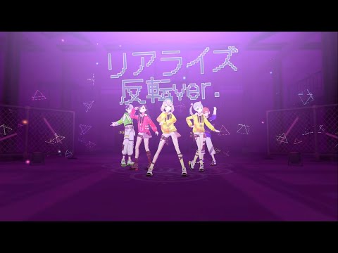リアライズ 反転ver.