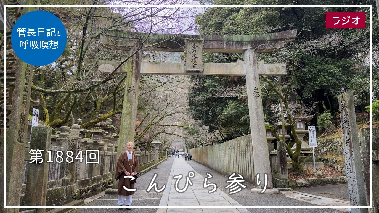 第1884回「こんぴら参り」2026/3/5【毎日の管長日記と呼吸瞑想】｜ 臨済宗円覚寺派管長 横田南嶺老師