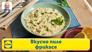 Вкусно пиле фрикасе | Готви с Lidl | Lidl Bulgaria