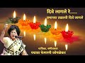 Song of lights  dive lagale re sung and composed by padmaja phenany joglekar