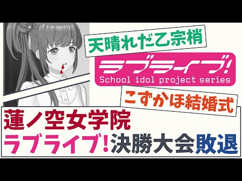 【※ネタバレ注意※】蓮ノ空女学院、ラブライブ！決勝大会〇〇【5chスレ】【蓮ノ空女学院スクールアイドルクラブ】【ラブライブ】【リンクラ】【日野下花帆】【乙宗梢】村野さやか 夕霧綴理 大沢瑠璃乃 藤島慈