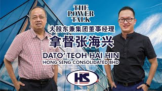 The Power Talk-与丰成大股东兼集团董事经理拿督张海兴的对话 Interview with Hong Seng Consolidated Dato Teoh Hai Hin | Bursa