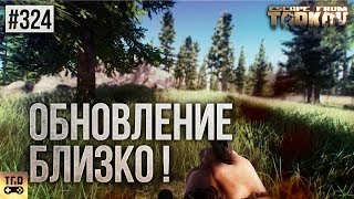 ОБНОВЛЕНИЕ 0.12 УЖЕ БЛИЗКО ESCAPE FROM TARKOV