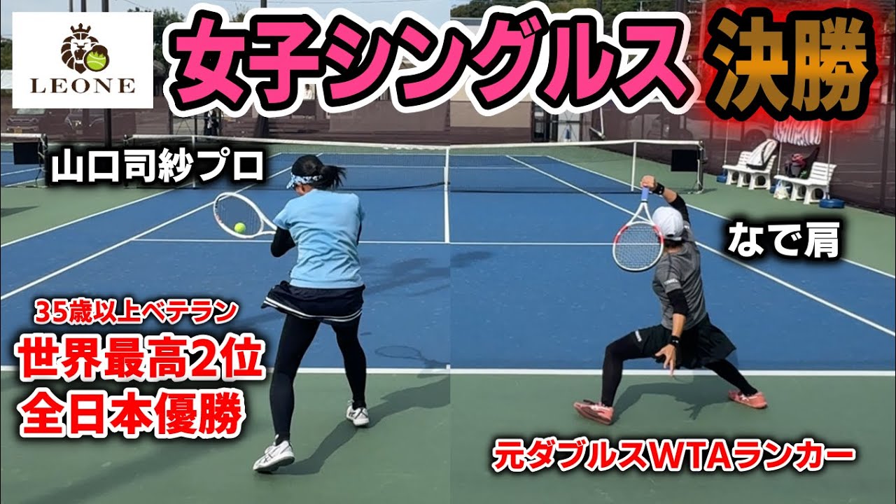 【大会/テニス】世界最高2位の現役プロ選手となで肩がシングルス決勝戦！！