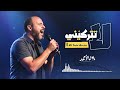 لا تتركيني La Tatrukene المنشد بلال الأحمد 
