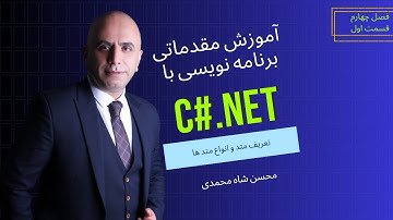 آموزش برنامه نویسی سی شارپ صفر تا 100 - C#.net : فصل چهارم جلسه اول - تعریف متدها و انواع متدها