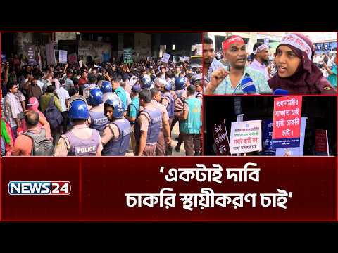 চাকরি স্থায়ীকরণের দাবিতে দৈনিক মজুরিভিত্তিক ও মাস্টাররোল কর্মচারীদের বি'ক্ষো'ভ | Master Roll |NEWS24
