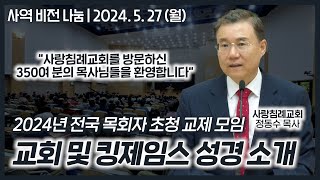 [2024 전국 목회자 초청 교제 모임] 교회 및 킹제임스 성경 소개 | 사역 비전 나눔 | 정동수 목사, 사랑침례교회 | 2024. 5. 27