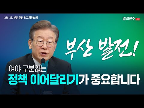 더불어민주당 부산 현장 최고위원회의