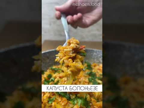 Капуста болоньезе. Идеальный ужин. #капуста #капустасмясом #болоньезе #рецепты