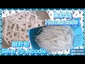 ✴️自製銀針粉|簡易材料|狗仔粉|老鼠粉[EngSub中字]Chinese Recipe Silver Pin Noodle