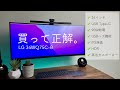 湾曲ウルトラワイドモニター LG 34WQ75C-B をレビュー！ 34インチ/3440×1440/USB-C/IPS液晶/HDR/KVMスイッチ/PD 90W【おすすめ】