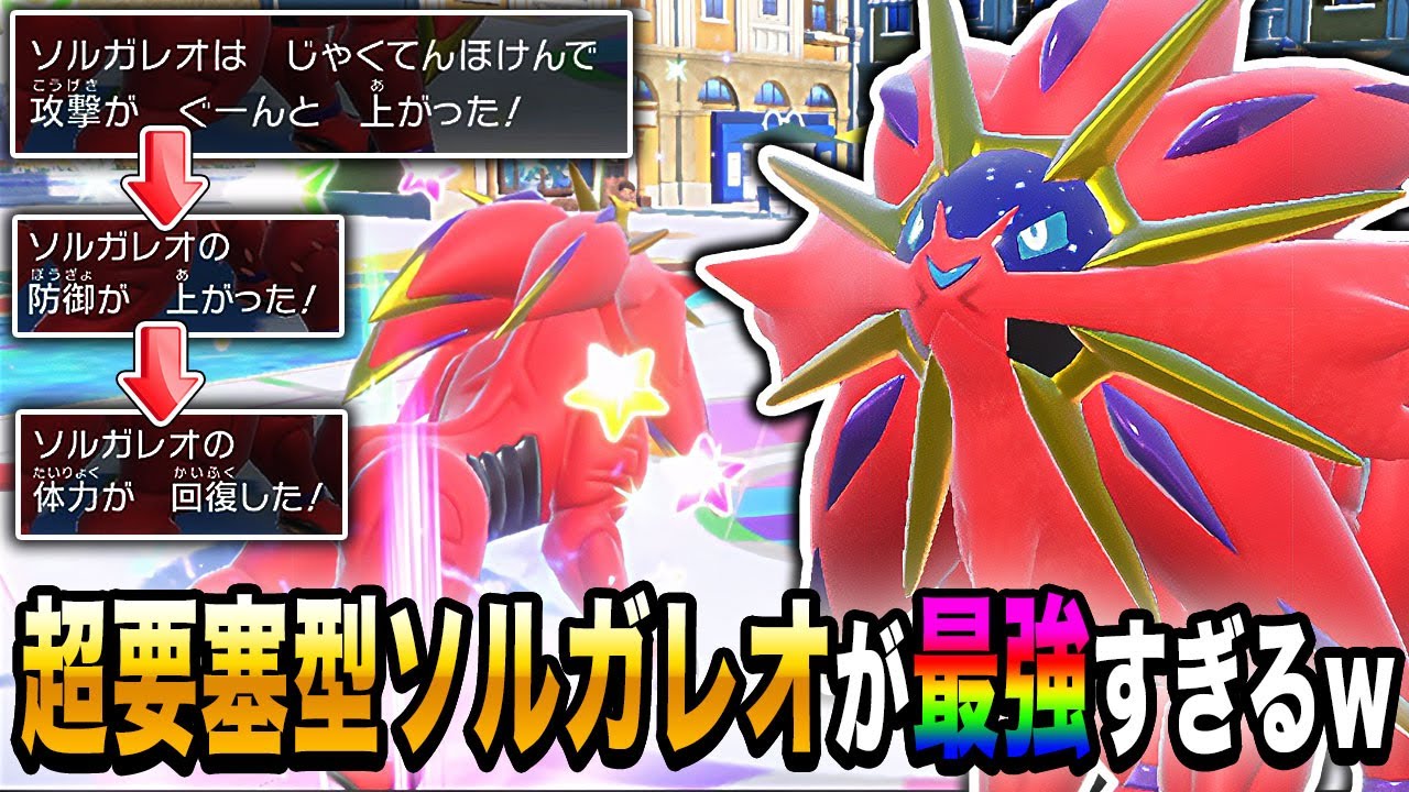 【ポケモンSV】絶対に倒されない要塞型『ソルガレオ』が最強すぎてヤバいｗｗ必死に弱点技で攻撃してきたら相手は詰みますｗｗ【口の悪いオーキド博士】【柊みゅう】#ポケモン #ポケモンsv