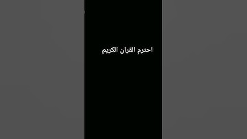 احترام القران الكريم