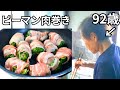 【夕食】ピーマンの肉巻きを作る92歳おばあちゃん