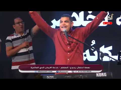 اللى فى نظر اعدائة مغلوب قام حمل الله المرنم عبدالسيد فاروق