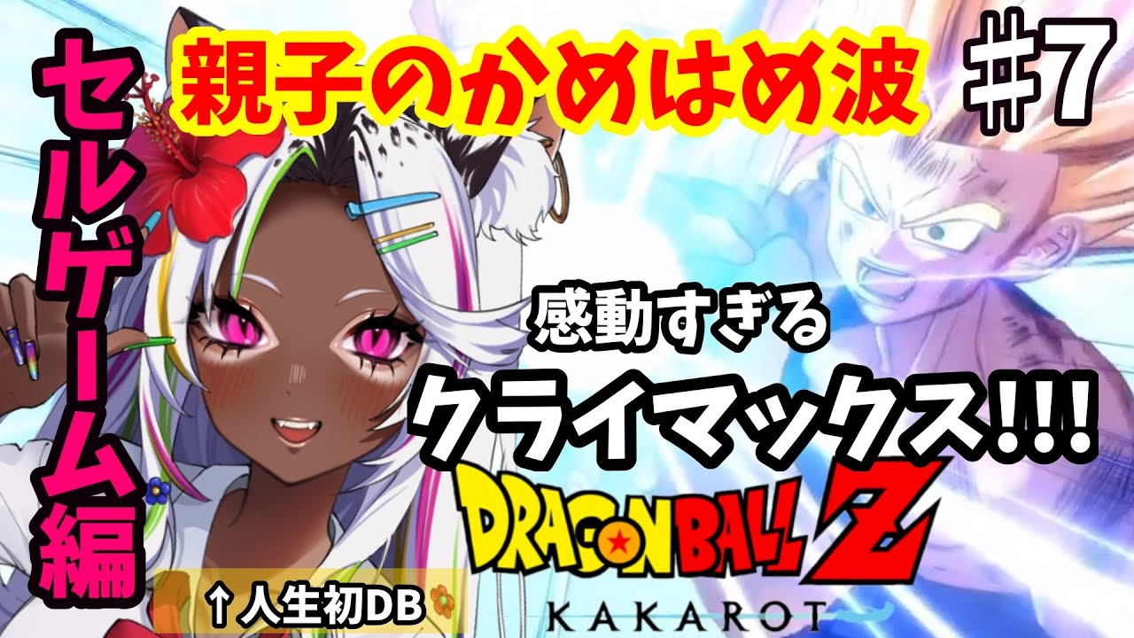 ドラゴンボールZ KAKAROT ＃7【セルゲーム開幕⁉親子のかめはめ波
