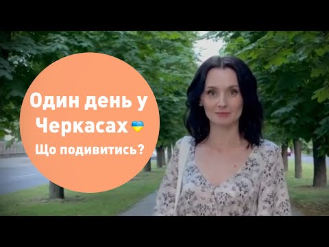 Один день у Черкасах. Що подивитись? ЧЕРКАСИ.#Черкаси #Україна