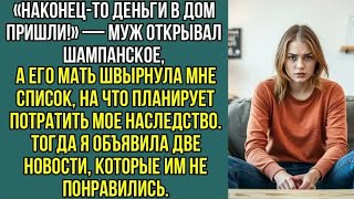 видео: Муж открывал шампанское, а его мать швырнула мне список, на что планирует потратить мое, наследство. картинка: Муж открывал шампанское, а его мать швырнула мне список, на что планирует потратить мое, наследство.