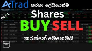 🇱🇰ATRAD හරහා  ලේසියෙන්ම කොටස් BUY SELL කරන්නේ මෙහෙමයි|Online Share Trading(Part 1) screenshot 5