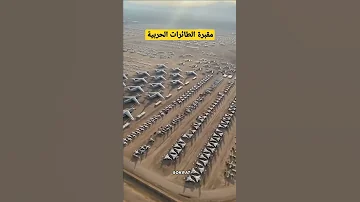 مقبرة طائرات حربية هائلة لن تصدق 