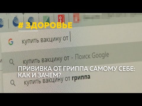 Прививка от гриппа сделать самому