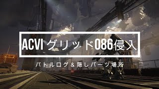 【ACVI小ネタ】「グリッド086侵入」戦闘ログ＆隠しパーツ「WRECKER」の場所一覧！