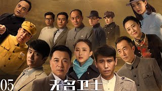 張晞臨、李乃文、葉靜、胡丹丹主演《無名衛士》第5集:該劇講述了1948年春,濱江市政府大樓發生一起槍殺案,東北局社會部高度重視迅速成立專案小組,與敵人鬥智鬥勇的故事。