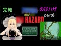 「のびハザ」完結 ゆっくり実況 part6 ホラーゲーム 攻略