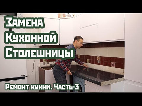 Как заменить столешницу на кухне своими руками