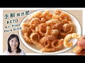 生酮食谱 | 免油炸【生酮猪皮脆】可做零食、面包糠 | Keto Air-fried Pork Rinds Recipe