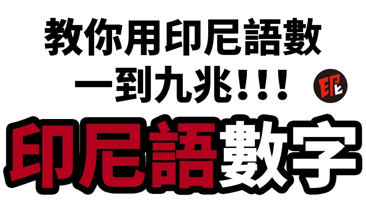 印尼語數字《秒學印尼語》秒補充2