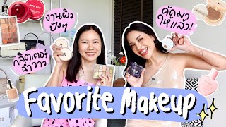 Favorite makeup ป้ายยาไอเท็มเด็ด ตัวไหนใช้ดี ตัวไหนปัง ของมันต้องมี! 💄 | MonaMaison x @MOSSSTER