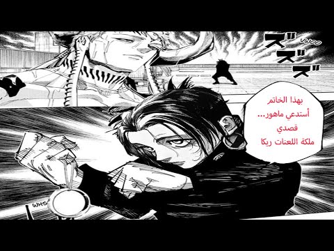 مانجا جوجوتسو كايسن مودولو 13 يوكا ضد دبورا سيناريو ولا في الأحلام