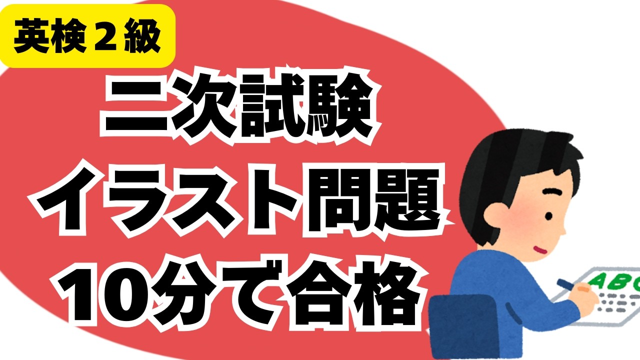 英検2級 二次試験 スピーキング 問題2 イラスト問題（3コマ漫画）攻略法