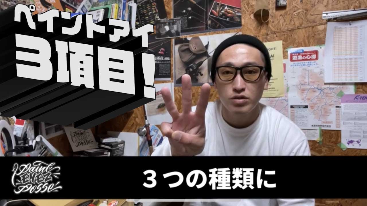 ペイントアイの種類！？ - YouTube