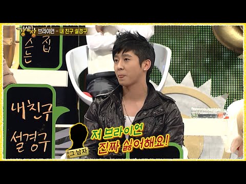 브라이언 진짜 싫은 남자 | 강심장 EP.1