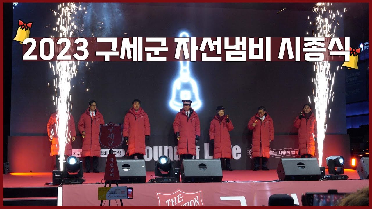 2023년 구세군 자선냄비 시종식 현장