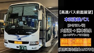 前面展望 本四海峡バス[かけはしニジゲンノモリ洲本温泉号]大阪駅JR高速バスターミナル•大阪空港•高速舞子～ニジゲンノモリ～洲本IC～洲本バスセンター～洲本温泉