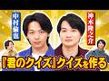 【ジャンル:君のクイズ】中村倫也・神木隆之介とクイズを作ります【映画『君のクイズ』コラボ】