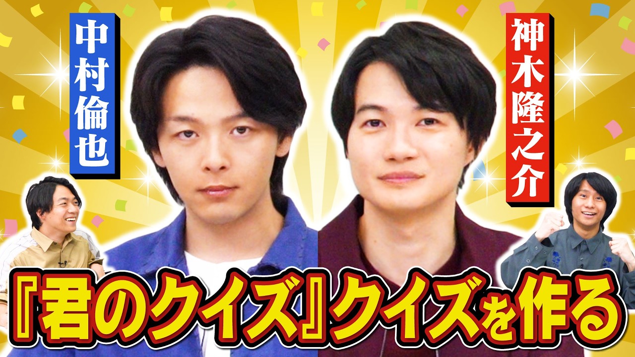 ジャンル：君のクイズ】中村倫也・神木隆之介とクイズを作ります【映画