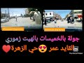 جولة بالخميسات مع الهيت زموري حي زهرة القايد عمر KHEMISSET 