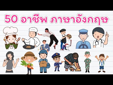 เรียนภาษาอังกฤษ | อาชีพ ภาษาอังกฤษ คำศัพท์ | คํา ศัพท์ ภาษา อังกฤษ ใน ชีวิต ประ จํา วัน