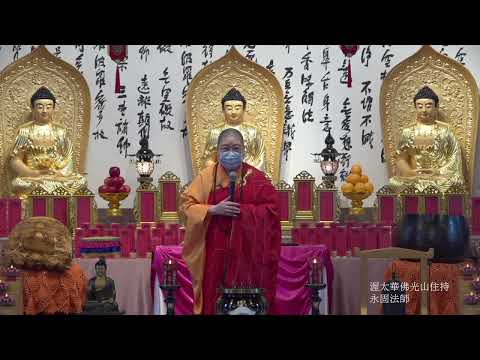 2023_01.15｜渥太華佛光山建寺祈福法會 永固法師開示